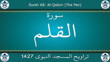تراويح المسجد النبوي 1427 - سورة القلم