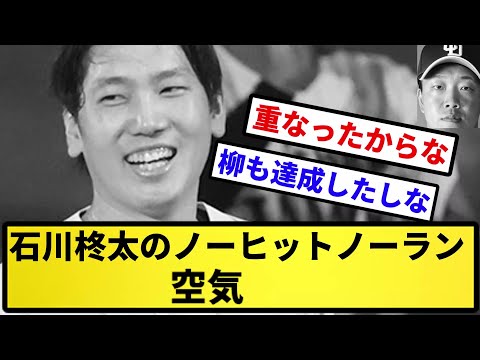 【バトル話題かっさらい】石川柊太のノーヒットノーラン 空気【反応集】【プロ野球反応集】【2chスレ】【5chスレ】