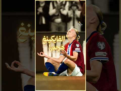 لهذا السبب أشج ع الفايكينغ هالاند ومنتخب بلده النرويج