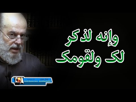 الشيخ بسام جرار وانه لذكر لك ولقومك