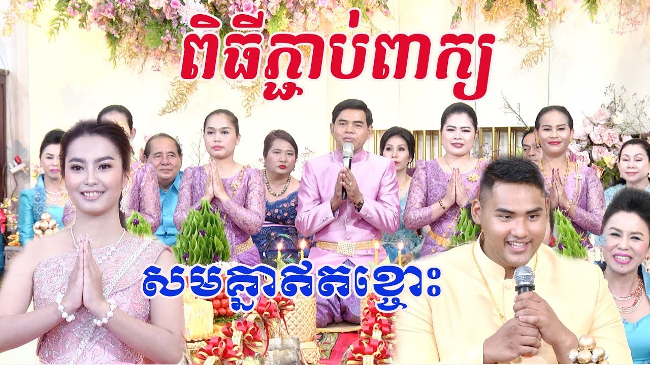 khmer traditiona l​ Wedding Day (កូនក្រមុំ​និង​កូនកំលោះសមគ្នាណាស់)​ Video Live By ZoomFilm