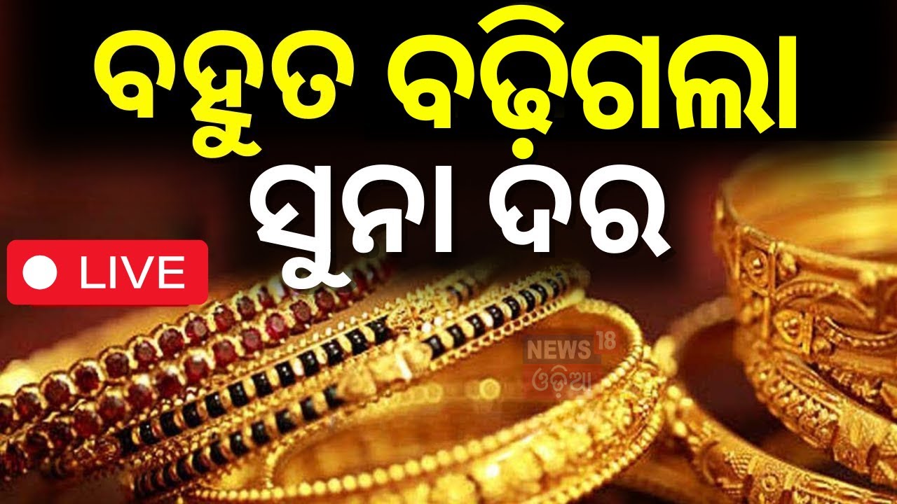 Live: ବହୁତ ବଢ଼ିଗଲା ସୁନା ଦର | Big Jump In India gold Rates Today | Gold Price Today