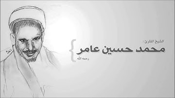 سورة الاعراف بصوت الشيخ محمد حسين عامر  طيب الله ثراة
