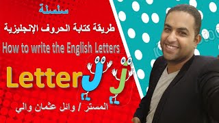 الحصة العاشرة من سلسلة طريقة كتابة الحروف الإنجليزية بالطريقة الصحيحة مع المستر وائل عثمان والي Jj