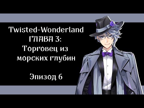 Видео: [Эпизод 3-6] Twisted-Wonderland [RUS SUB]