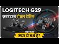 Logitech G29 Racing Wheel Review 🔥 Real Driving Experience or Waste of Money?