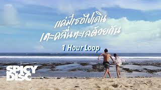 1 Hour Loop | No One Else - แค่มีเธอไปเดินเตะคลื่นทะเลด้วยกัน