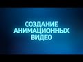 Создание видеороликов - анимация. Урок 4. Сцены и анимация при создании видеоролика