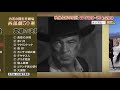 お茶の間名作劇場　西部劇コレクション50選 第1弾DVD