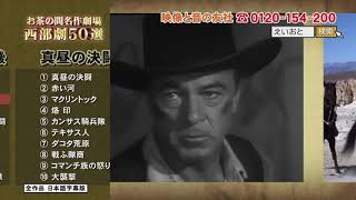 お茶の間名作劇場　西部劇コレクション50選 第1弾DVD