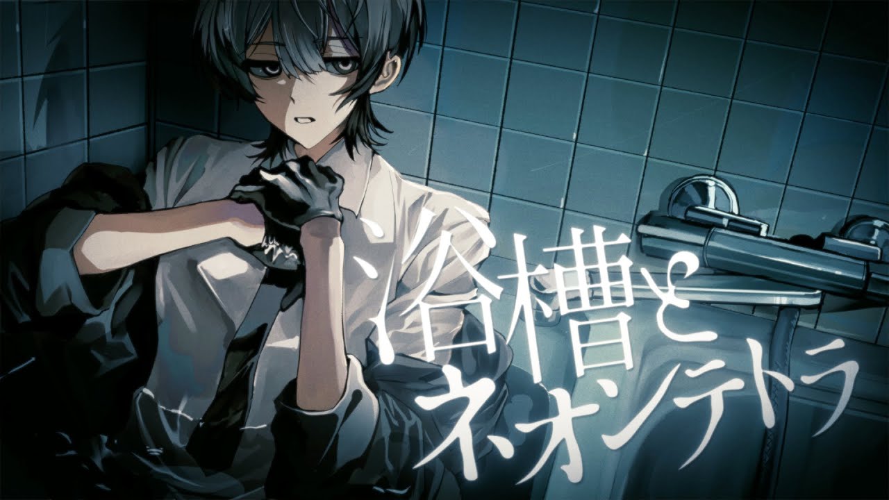 浴槽とネオンテトラ/COVER