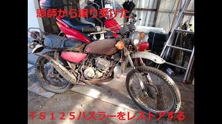 恩師から譲り受けたTS125ハスラーをレストアする - YouTube