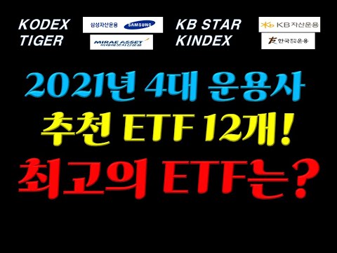 [주식투자]2021년 4대운용사 추천 ETF 12개 비교!최고의 ETF 는?!