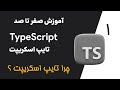آموزش جامع تایپ اسکریپت (TypeScript) از صفر تا پیشرفته - پروژه محور - چرا تایپ اسکریپت ؟
