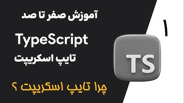 آموزش جامع تایپ اسکریپت (TypeScript) از صفر تا پیشرفته - پروژه محور - چرا تایپ اسکریپت ؟