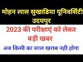 MLSU Exam 2023 । MLSU रेगुलर और प्राइवेट छात्रों के लिए बड़ी खबर