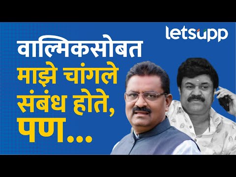 Suresh Dhas on Walmik Karad : कराड कुटुंबियांच्या आरोपावर बोलताना धस काय म्हणाले? | LetsUpp Marathi