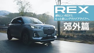 SUBARU REX商品ポイント動画『郊外篇』