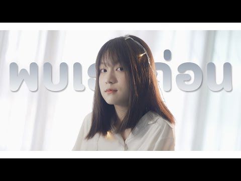 【 COVER 】พบเธอก่อน [ MINT ภัทรศยา ] | Mila | THIS ROOM STUDIO