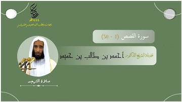 مرئي | سورة القصص [ 1 - 50 ] - تهجد المسجد النبوي 1444 | بصوت فضيلة الشيخ أحمد بن طالب