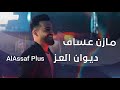 ديوان العز ـ الزعيم مازن عساف جانو سيدو الرقم الصعب AlAssaf Plus  mp3