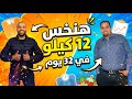 هل ممكن تخس 12 كيلو في 32 يوم قبل رمضان خطة واقعية بدون حرمان 