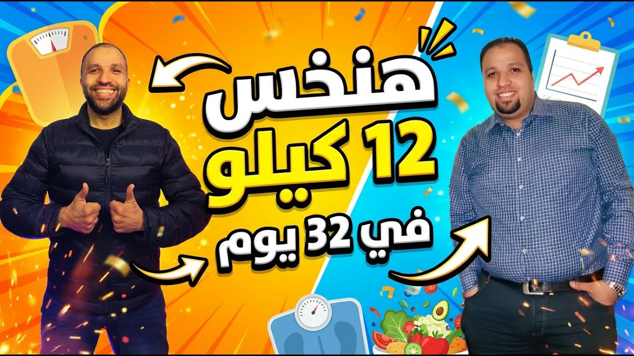 هل ممكن تخس 12 كيلو في 32 يوم قبل رمضان؟ خطة واقعية بدون حرمان