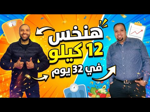 هل ممكن تخس 12 كيلو في 32 يوم قبل رمضان خطة واقعية بدون حرمان