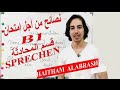 نصائح لامتحان ال B1 قسم المحادثة 1 (sprechen)