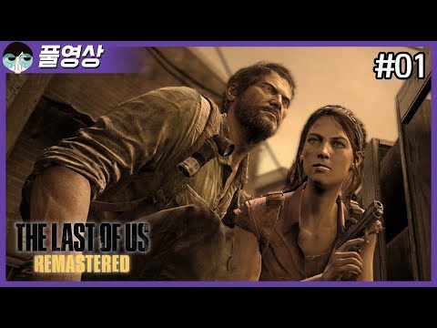 #01  고전명작 라스트 오브 어스  [The Last of Us] - #01  고전명작 라스트 오브 어스  [The Last of Us]
