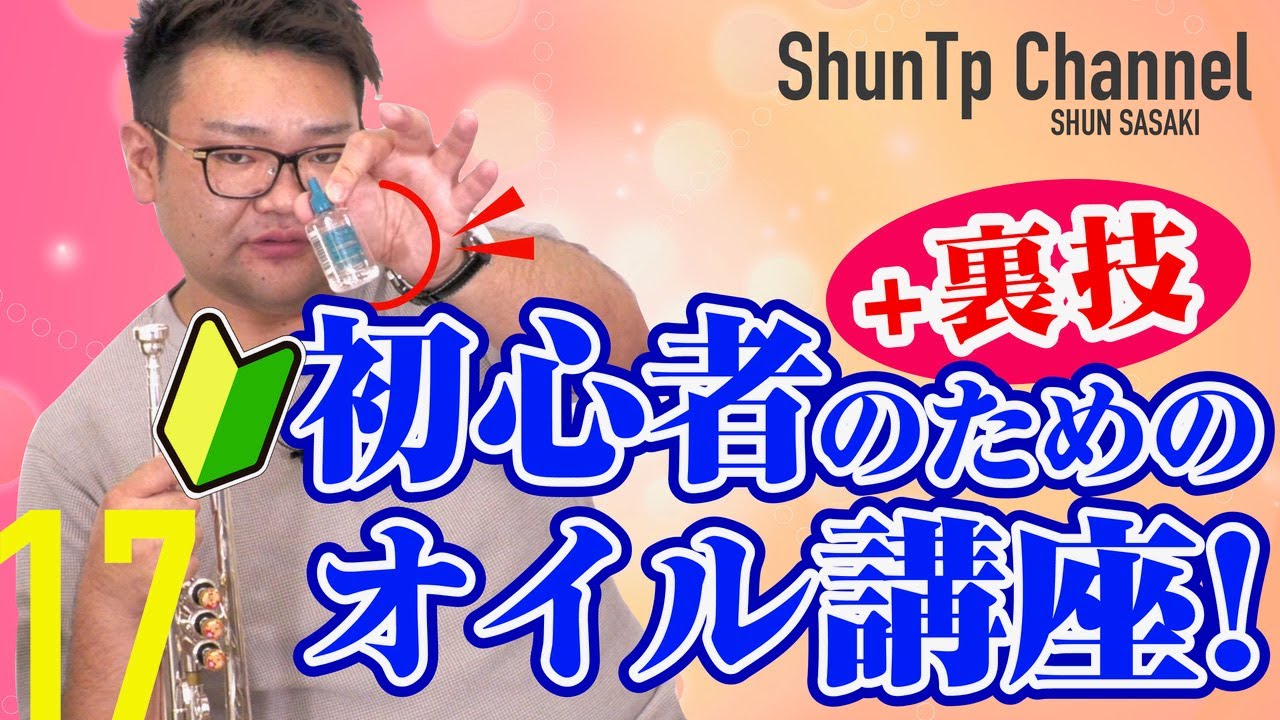 【初心者】本当に知ってますか！？トランペットのオイル・グリス講座＋裏技