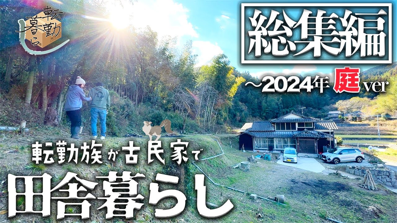 【四苦八苦】築100年の古民家に転勤族の夫婦がいきなり住んでみた約1年間の総集編〜庭作業〜