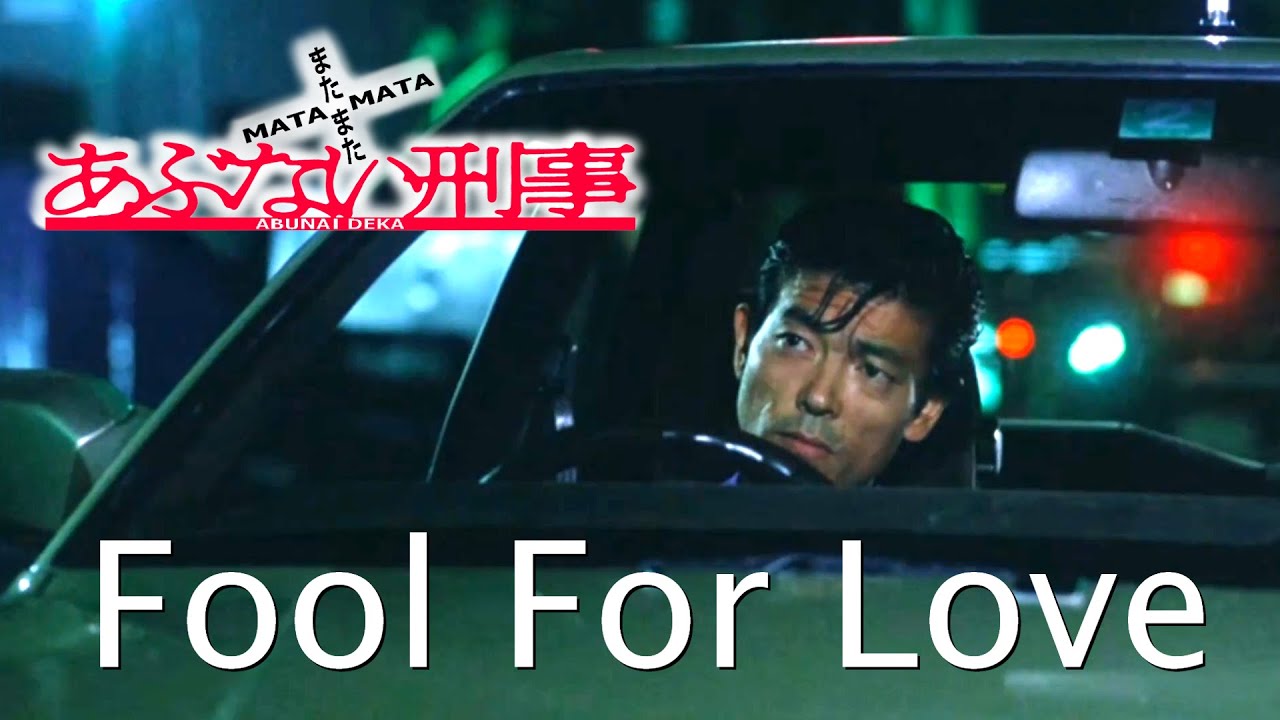 「またまたあぶない刑事」オリジナルサウンドトラックより～「Fool For Love」
