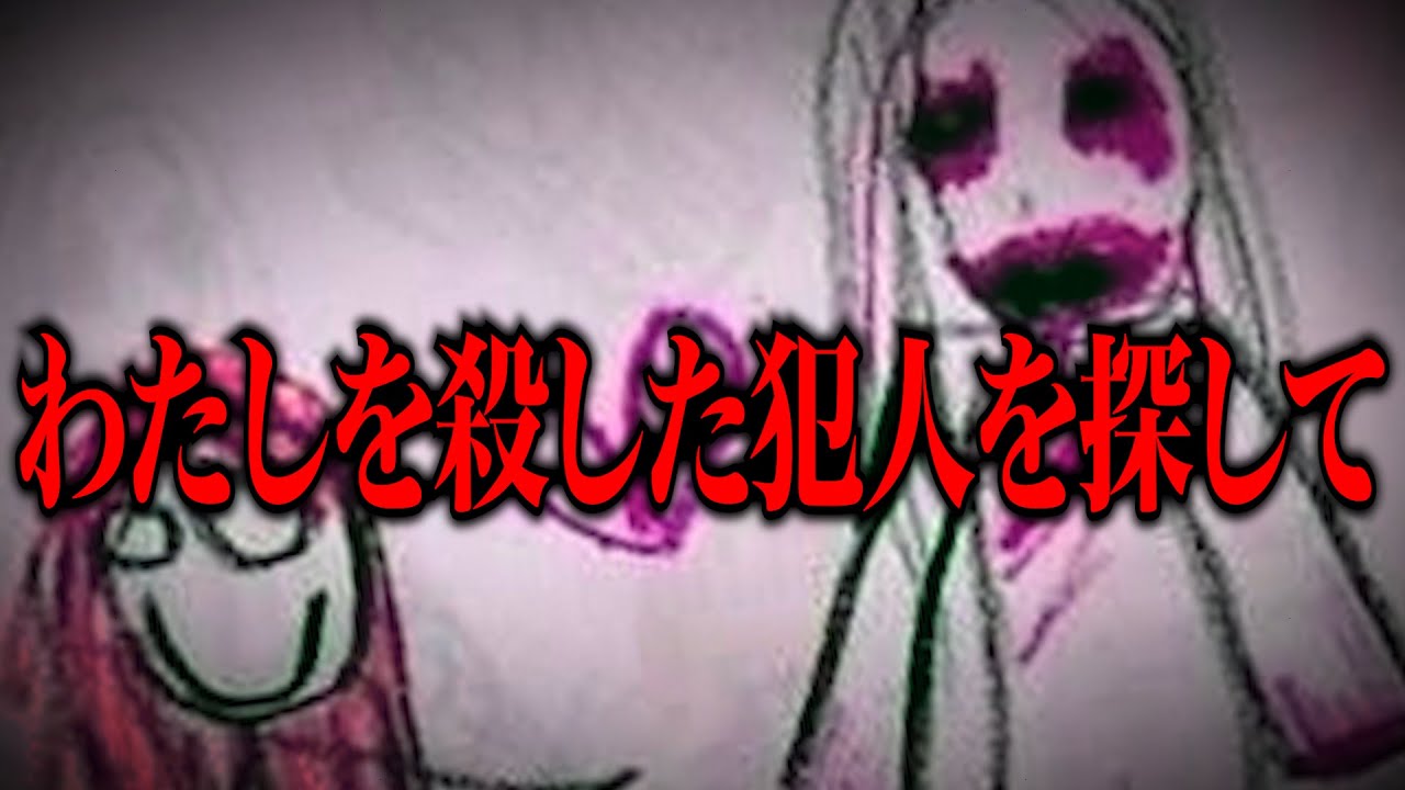 【復讐】親友が憑かれた→憑いた亡霊「わたしの代わりに殺人犯を探して」...『ゆまりちゃん』ネットを震撼させた恐怖体験#128【ツッコミ】【なろ屋】【2ch最恐スレ】【衝撃】