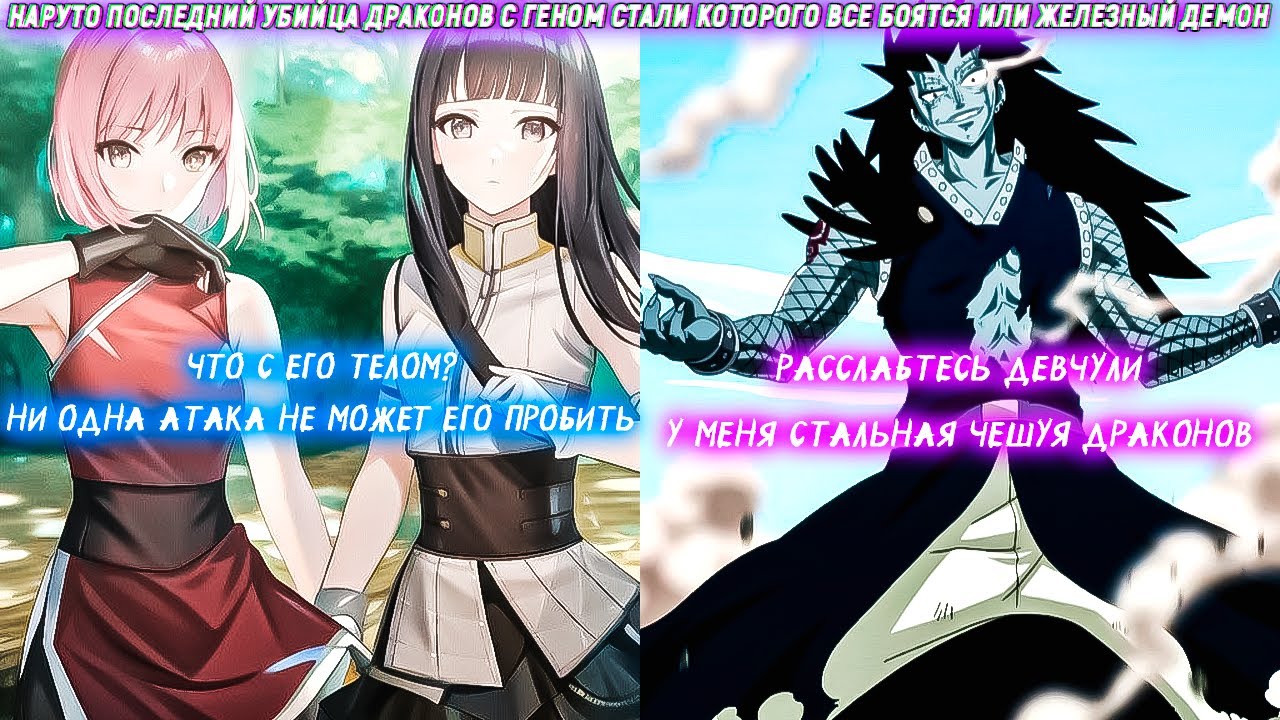 Наруто Последний Убийца Драконов С Геном Стали Которого Все Боятся Или Железный Демон. Сюжет Наруто