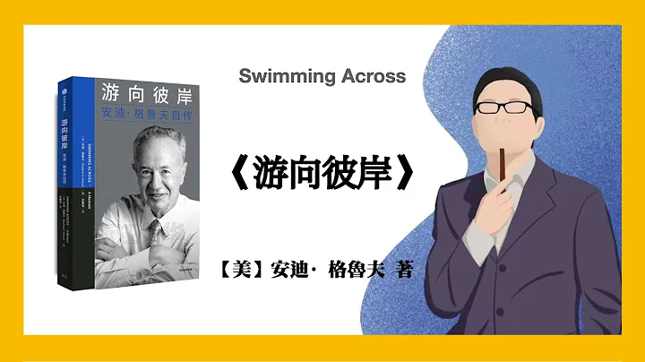 601【美】安迪·格魯夫《游向彼岸：安迪·格魯夫自传》Swimming Across - DayDayNews