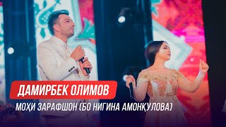 Нигина Амонкулова ва Дамирбек Олимов - Мохи Зарафшон (Консерти \