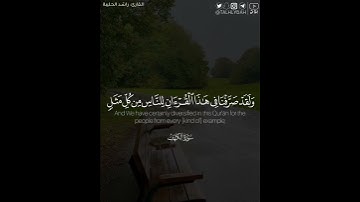 ﴿ولقد صرفنا في هذا القرآن للناس من كل مثل وكان الإنسان أكثر شيء جدلا﴾ | القارئ: راشد الحليبة