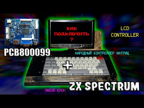 Видео: Как подключить ZX Spectrum к LCD матрице | Speccy + "народный" контроллер"