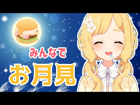 【十五夜なので】月見食べます🌕【みんなでお月見】