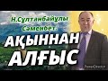 Н.Сұлтанбайұлы Сәменбет: Ақыннан Алғыс24/11/2021