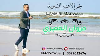 marwane laamiri soireé live 2022 |  مروان العميري سهرة لايف