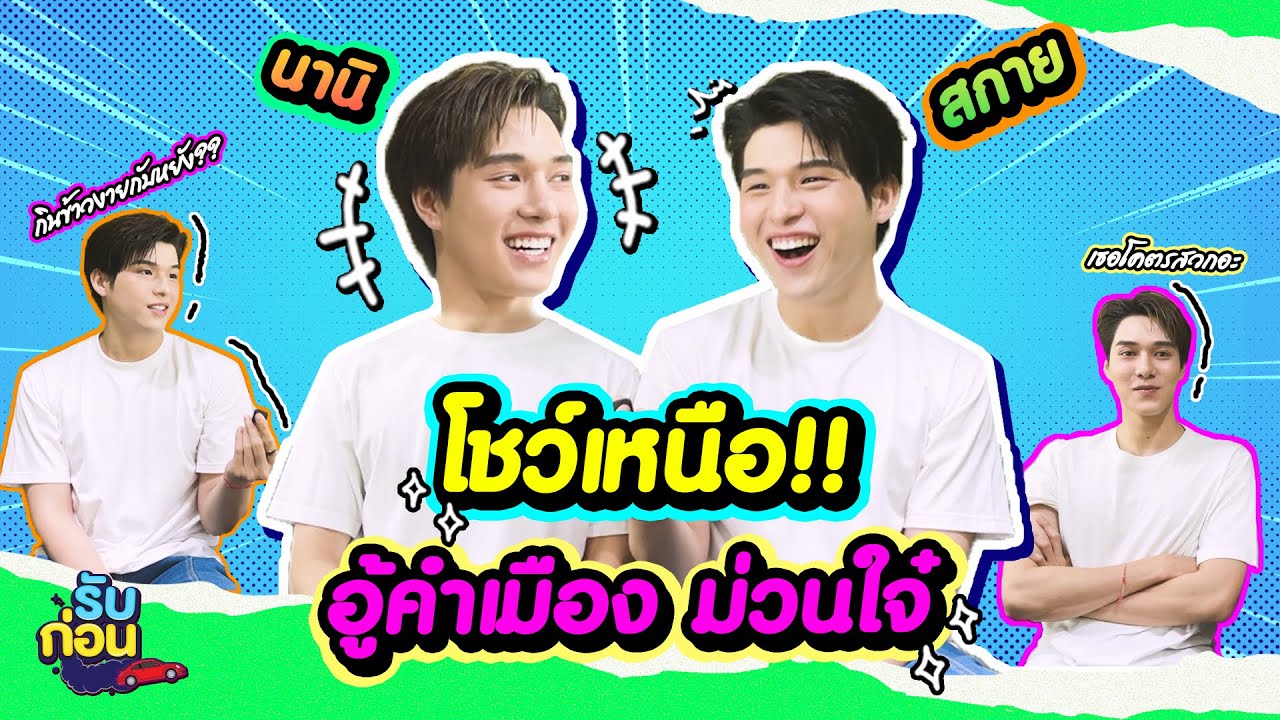 รับก่อน EP.30 | 'สกาย นานิ' โชว์เหนือ!! อู้คำเมือง ม่วนใจ๋