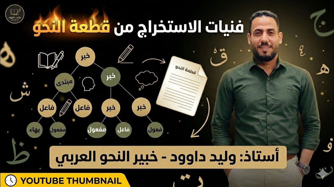 فنيات الاستخراج من قطعة النحو 