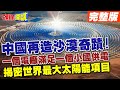 電沙成金!陸沙漠綠電征服歐小國! | 美歐緊張中國輕產能爆發!又要領跑全球!【頭條開講】完整版 @HeadlinesTalk