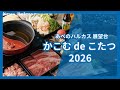 地上約300m！暖かいこたつの中でお鍋を楽しもう！あべのハルカス展望台「かこむdeこたつ」【近鉄不動産公式】