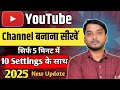 🔥Mobile Se Youtube Channel Kaise Banaye | Youtube Channel Kaise Banaen | New Youtube Channel Banaye