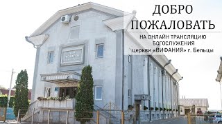 21.11.2020 - Субботнее служение ц. Вифания