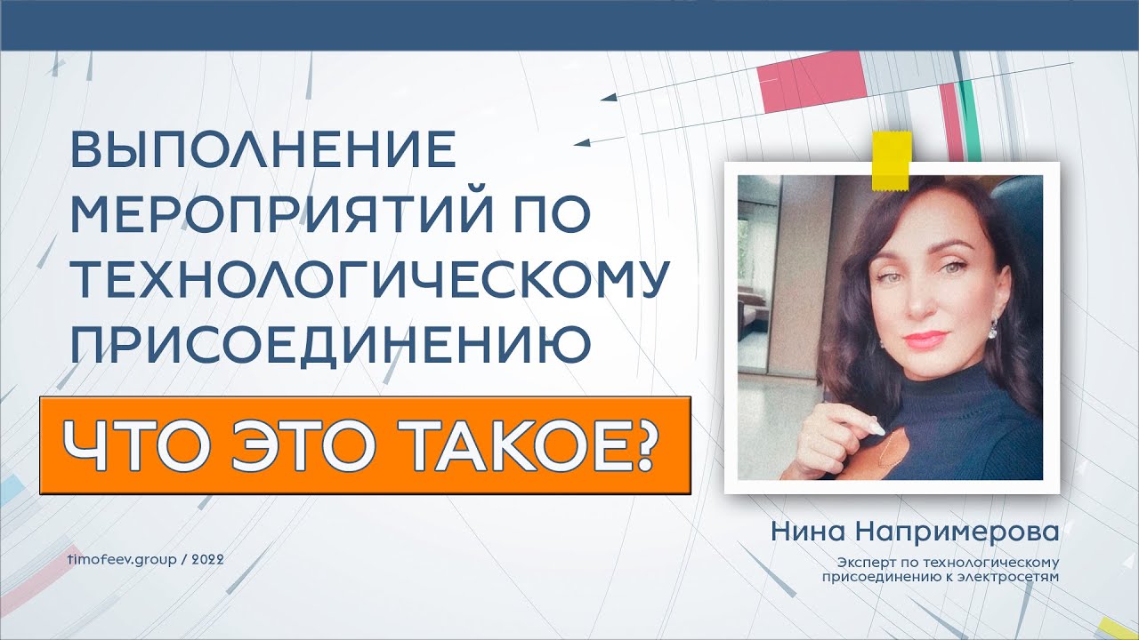 Что означает выполнение мероприятий по технологическому присоединению ...