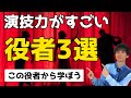 『演技力がすごい役者３選』〜この俳優、女優から学ぼう〜